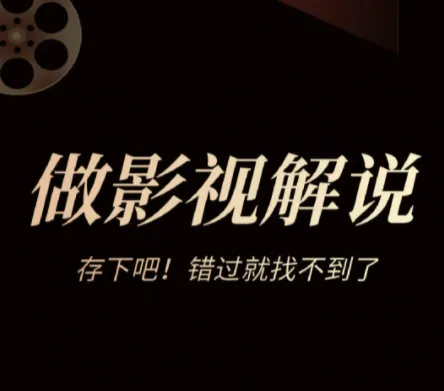 影视解说全链路系统课,从入门到变现一站式掌握创作核心技能
