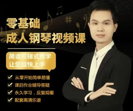 钢琴成人零基础50节速成视频课