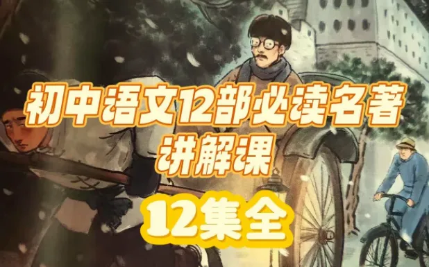 初中语文12部必读名著精讲视频课