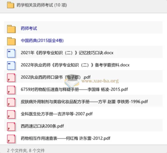 药学相关及药师考试备考资料合集