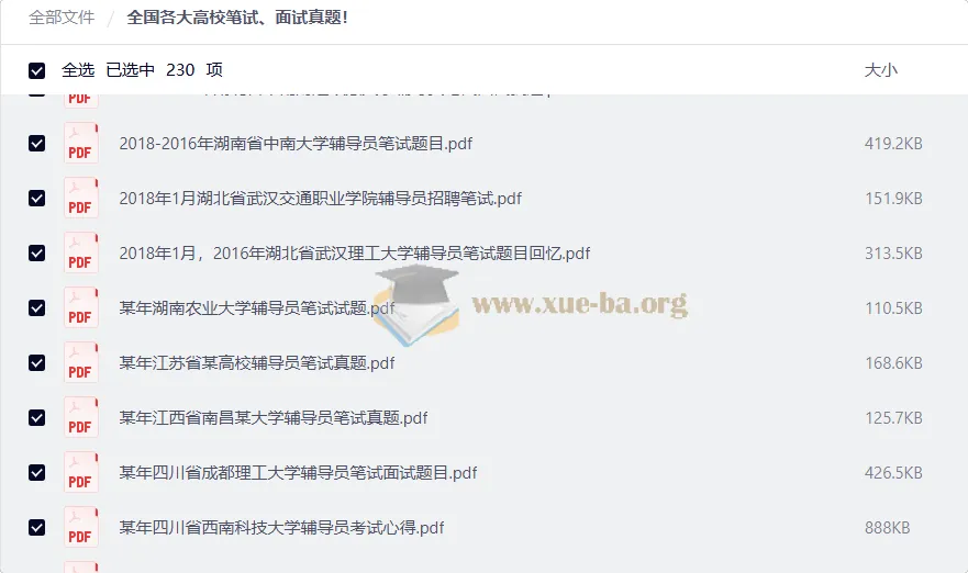 全国各大高校辅导员招聘笔试、面试真题合集