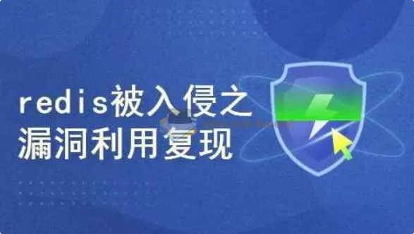 真实网络安全案例：Redis未授权访问漏洞入侵与复现实战教程