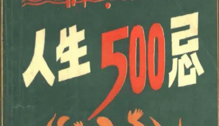 人生500忌:生活禁忌百科全书,育儿持家必备指南