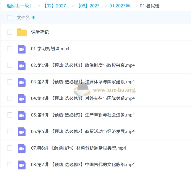 2027高中高二历史 刘莹莹 暑假班
