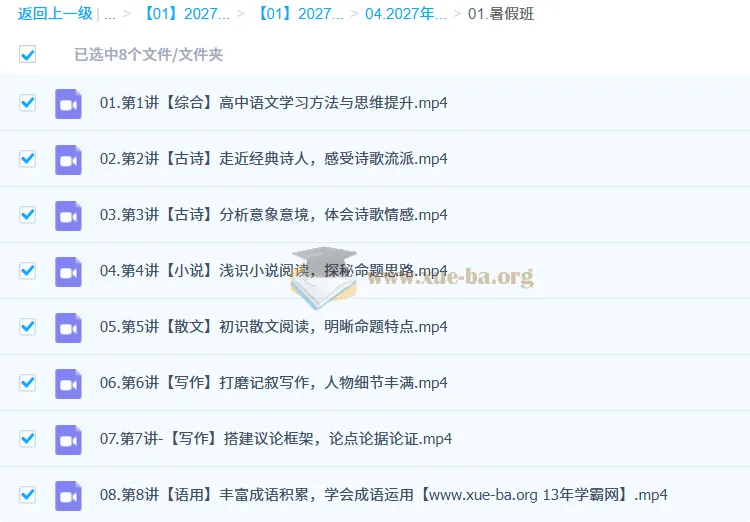 2027高中高一语文暑假班 谢欣然 8讲完整课程