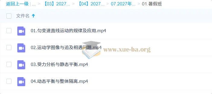 2027高三高考物理 高明静 暑假班