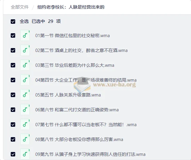 纽约老李校长:人脉是经营出来的,30节社交实战课