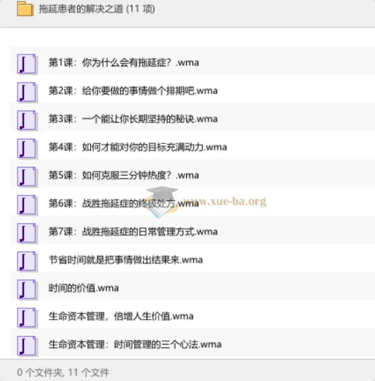 拖延患者的解决之道:系统化时间管理音频课程