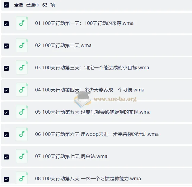 100天行动：系统化习惯养成与自我提升音频课程