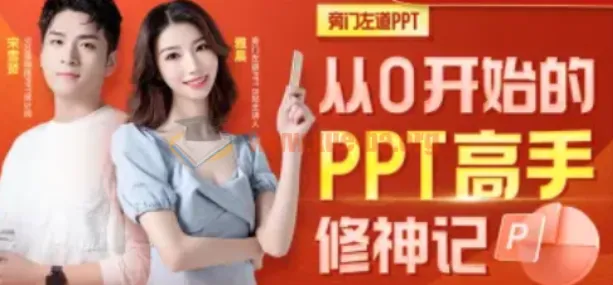 从0开始的PPT高手修神记:办公软件实战进阶指南