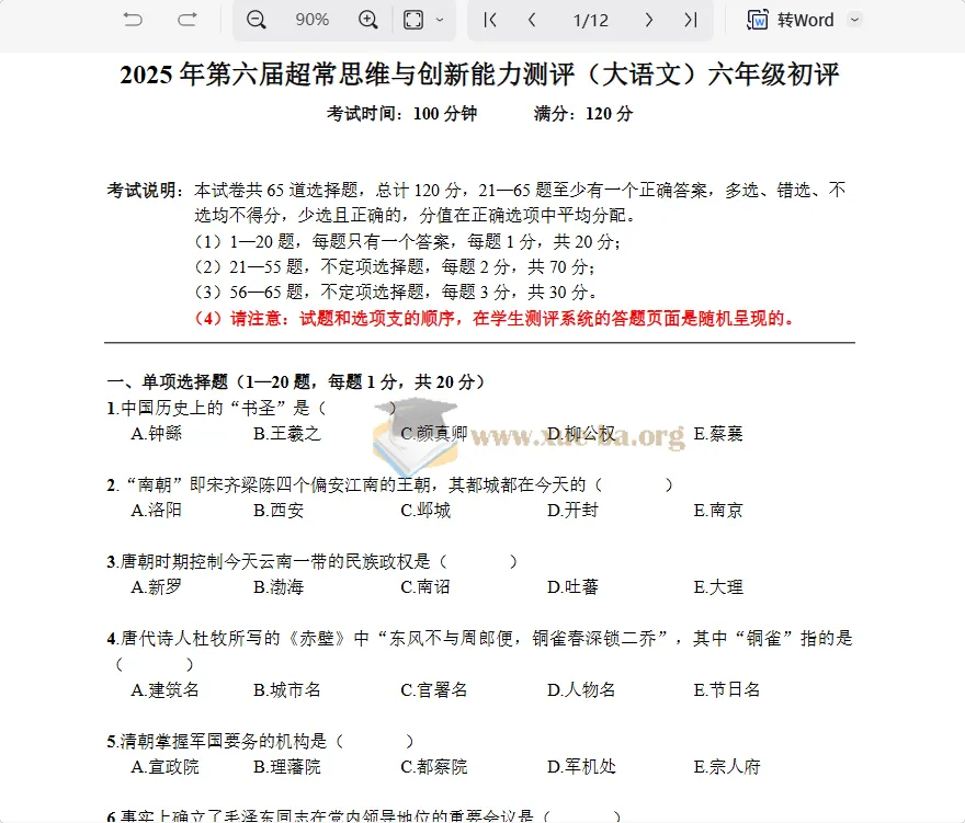 6年级语文超常思维竞赛真题(含答案)——2025大语文初评试题精编