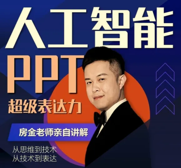 房金老师PPT进阶课程，头部PPT博主亲授设计实战全攻略