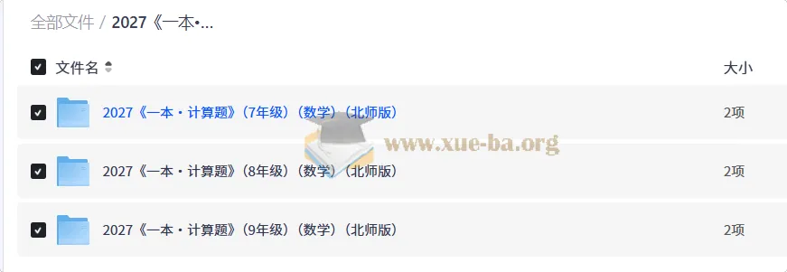 2027一本计算题（7-9年级）数学北师版 初中计算专项训练全三册