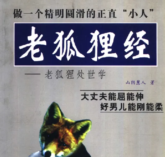 老狐狸经:职场生存智慧完整解读