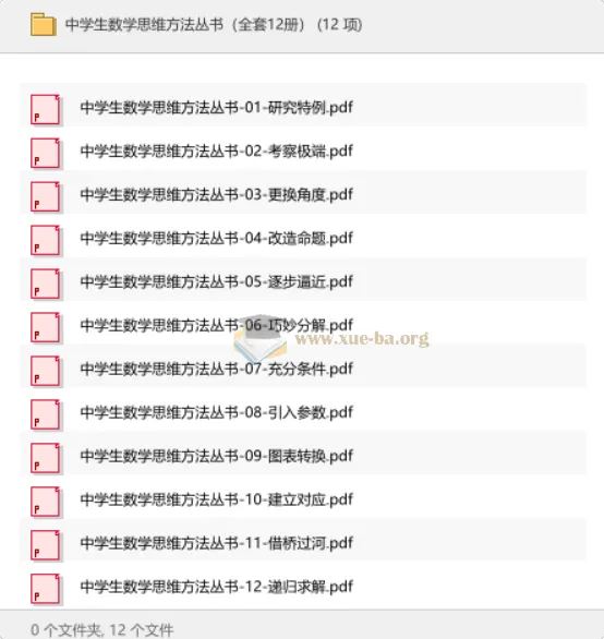 中学生数学思维方法丛书(全12册)PDF
