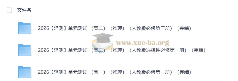 2026轻测高中物理单元测试 人教全册分层练习含解析