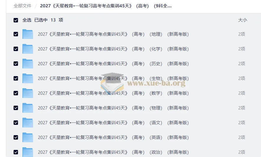 2027天星一轮复习高考考点集训45天(9科全)新高考版PDF
