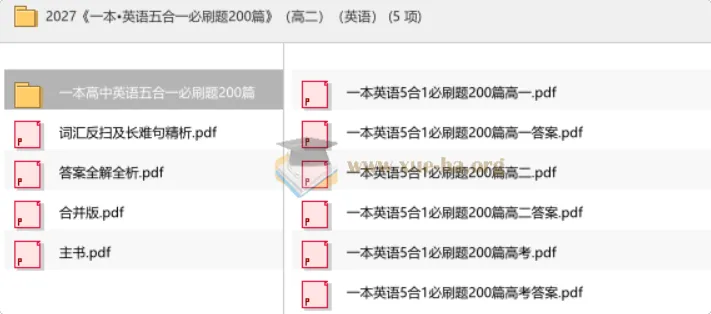 2027版《一本·英语五合一必刷题200篇》高二英语全解析，刷题提分必备