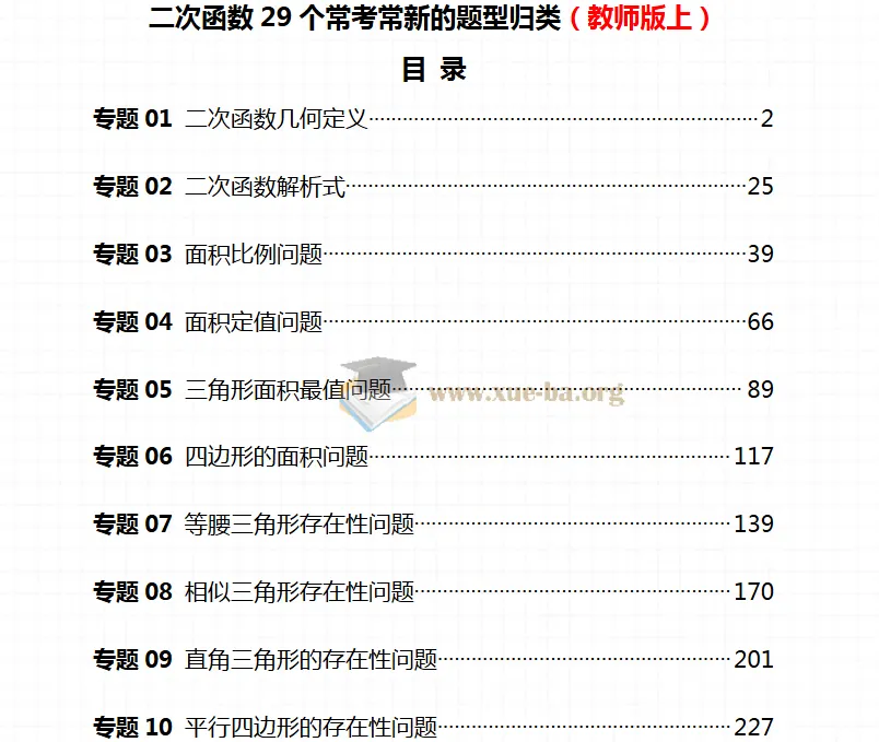 二次函数常考常新系列二：29类必考题型精讲（教师版）