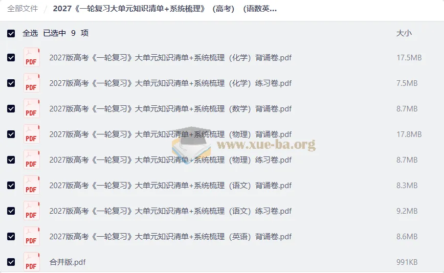 2027高考一轮复习大单元知识清单+系统梳理(语数英物化)背诵练习合订本