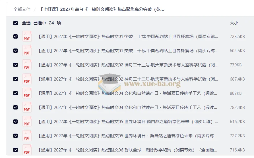 2027高考英语一轮复习《时文阅读》热点话题高分突破训练(全国通用)