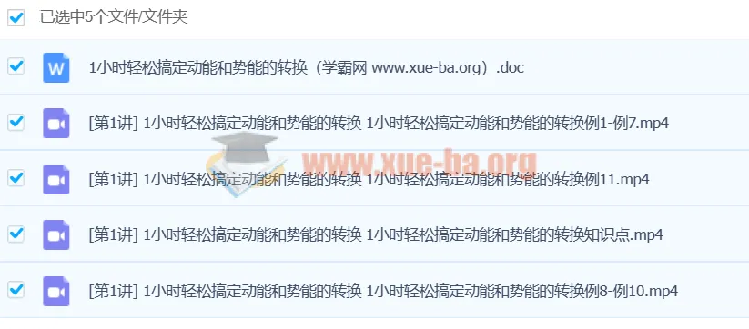 1小时掌握动能与势能转换核心考点，物理提分专项突破