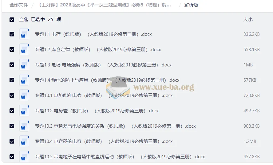2026版高中物理必修3《举一反三题型训练》人教版 解析版+学生版全套