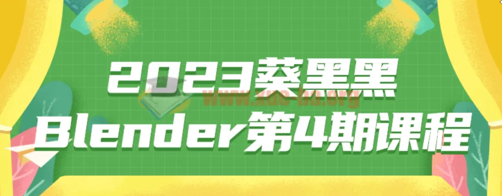 葵黑黑Blender第4期系统课程 从入门到进阶完整教学