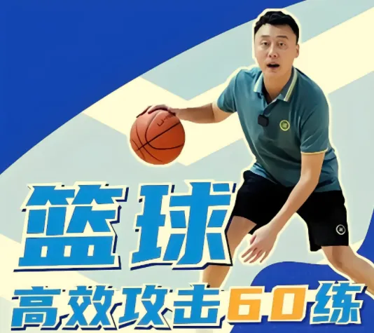 曲绍斌篮球高效攻击60练：从运球到终结的实战进阶指南