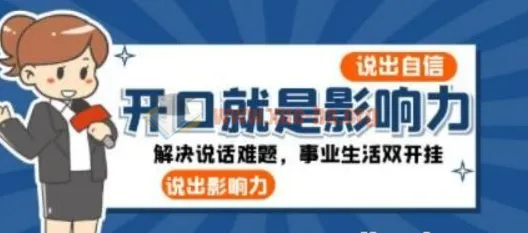 开口就是影响力：系统化提升说话能力，搞定职场与生活沟通难题
