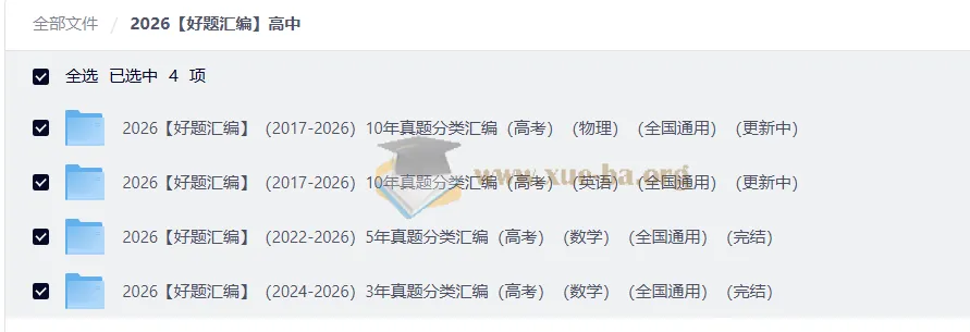 2026好题汇编:高考物理/英语/数学十年真题分类精编