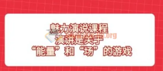 魅力演说课程:掌握“能量”与“场”的博弈,开启言值时代