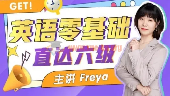 英语零基础直达六级 Freya老师系统课程