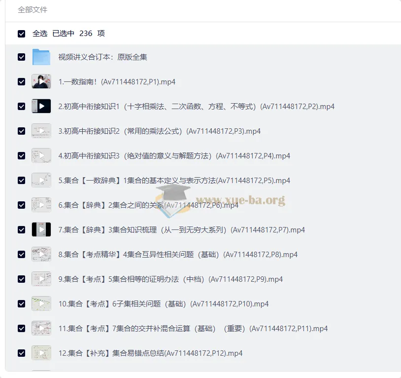 一数初高衔接课与高中数学系统精讲235节全套视频及配套讲义