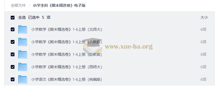 小学全科期末精选卷1-6年级上册电子版，多版本教材同步复习必备