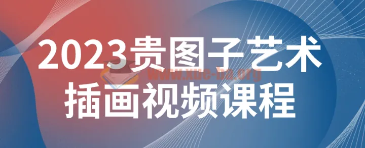 贵图子艺术插画系统课 从基础技法到创意表达全面提升