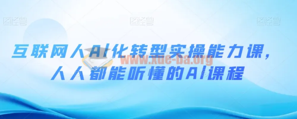 互联网人AI化转型实操能力课：零基础也能听懂的人工智能实战指南