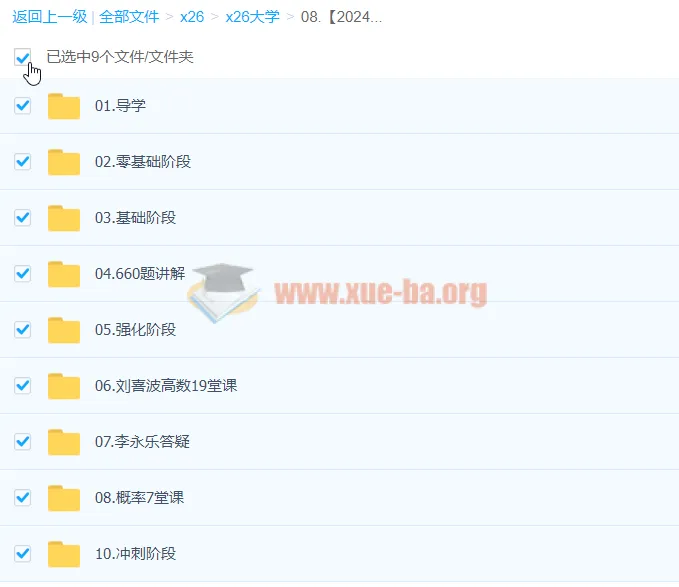2024考研数学 李永乐领学班全程班 高数线代概率冲刺课程