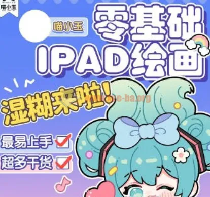 喵小玉零基础iPad绘画班 从入门到进阶的平面设计实战教程