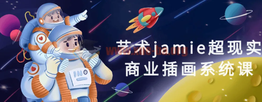 jamie超现实商业插画系统课 从创意构思到商业落地全流程实战教学