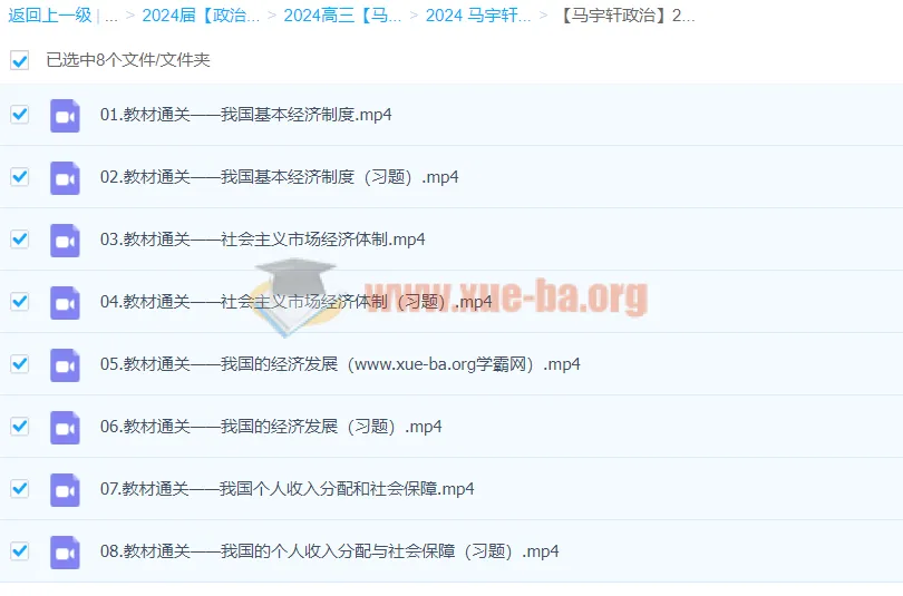2024高三高考政治 马宇轩政治 一轮复习全套课程