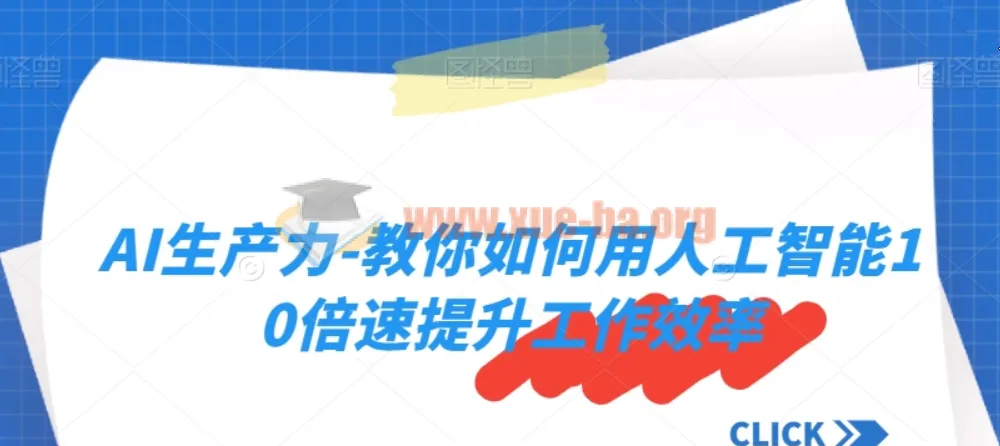 AI生产力实战课：用人工智能实现10倍速工作效率提升