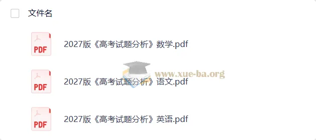 2027高考试题分析(语数英)教育部教育考试院权威解读