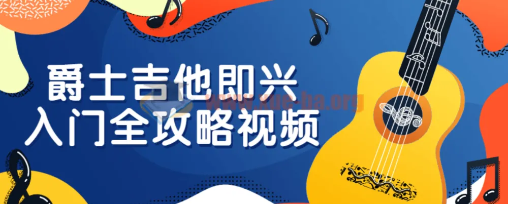 爵士吉他即兴入门全攻略视频教程
