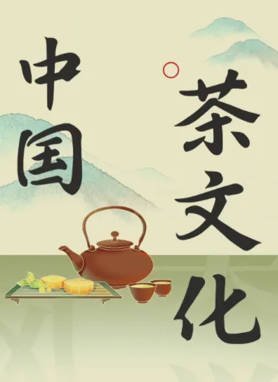 茶之道:中国茶文化必修课(全103讲完结)