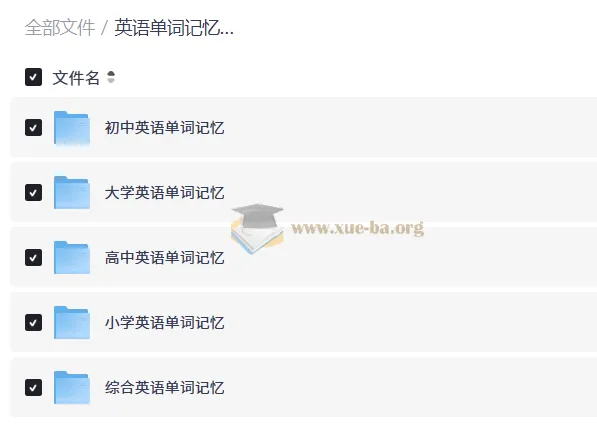 英语单词记忆方法总汇(小学至大学)全阶段词汇学习资料合集