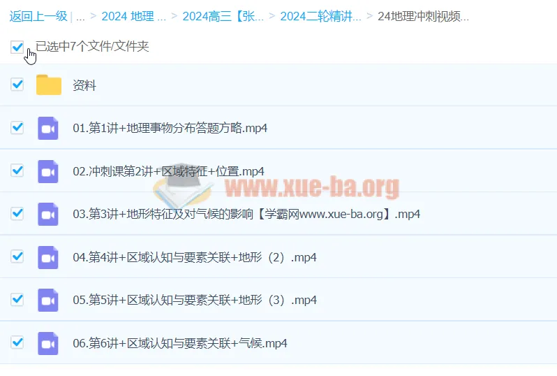 2024高考地理冲刺 张艳平二轮精讲百日冲刺（上）全16讲