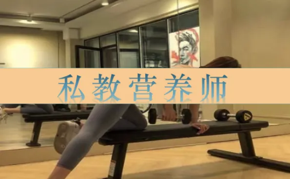 私教营养师27讲:运动营养学系统课,破解增肌减脂饮食迷思