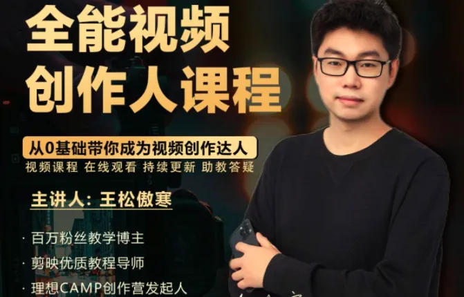 王松傲寒全能视频创作人系统课,从拍摄剪辑到编导运营一站式掌握