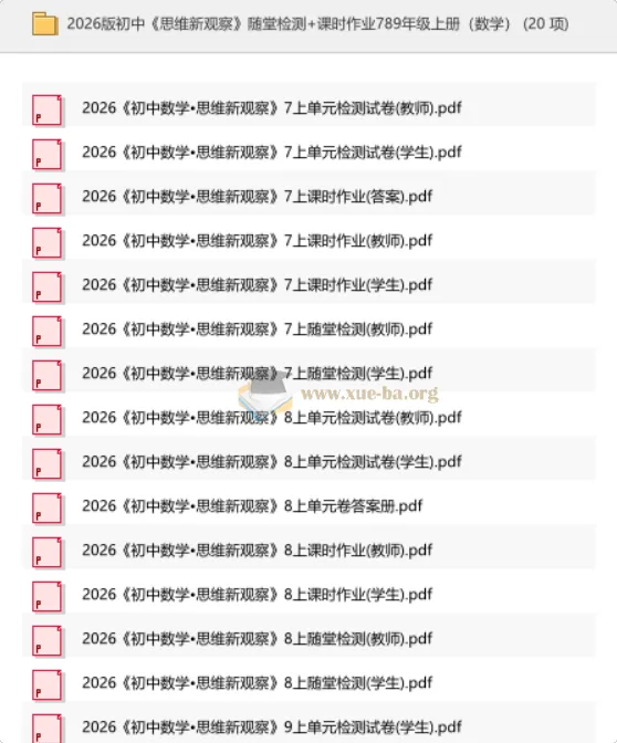 2026版初中数学《思维新观察》789年级上册 随堂检测+课时作业+单元试卷全收录